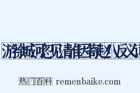 游徐城河忽见清淮因寄赵八反义词是什么意思的图片